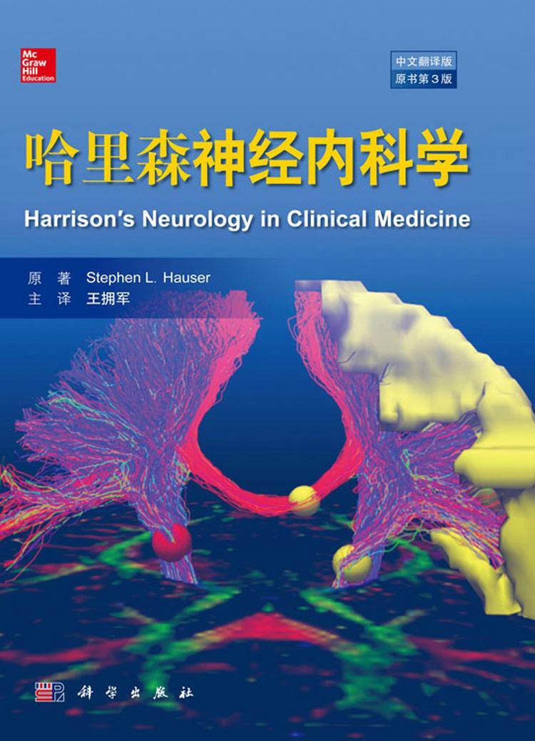 哈里森神经内科学