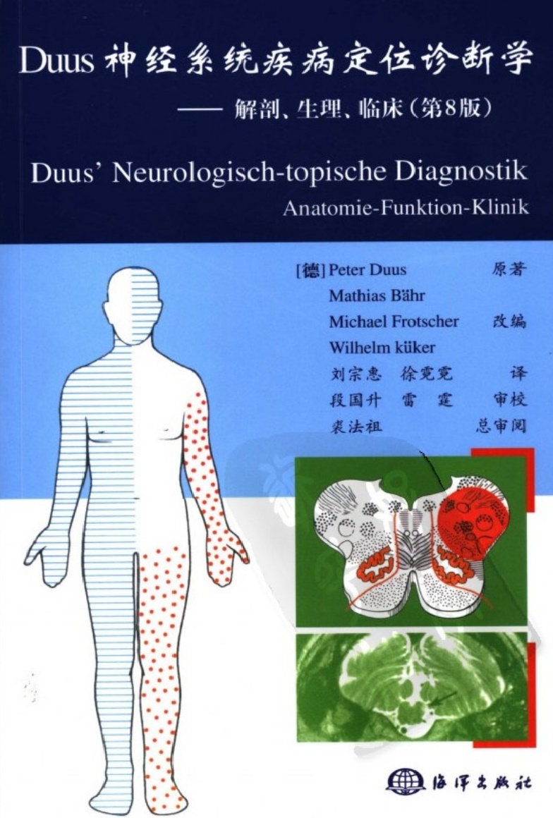 Duus神经系统疾病定位诊断学