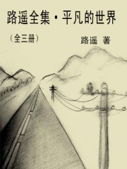 路遥全集·平凡的世界（全三册）